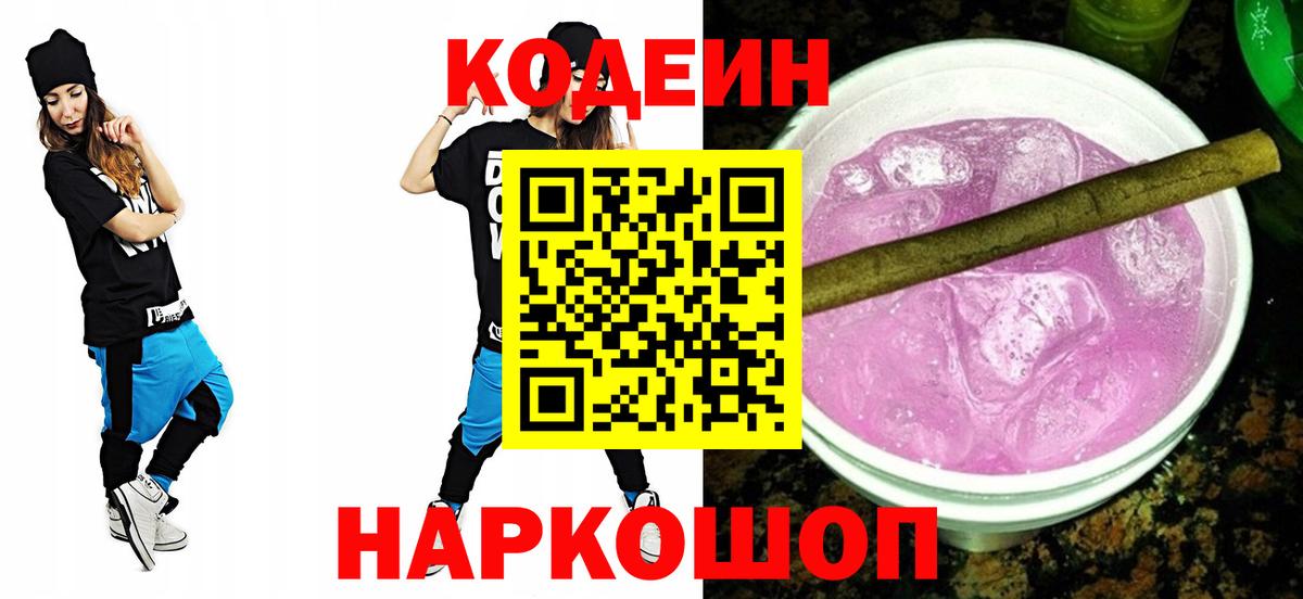 Сланцы  Кодеин напиток Lean (лин)  Вход с VPN  Codein Purple Drank 