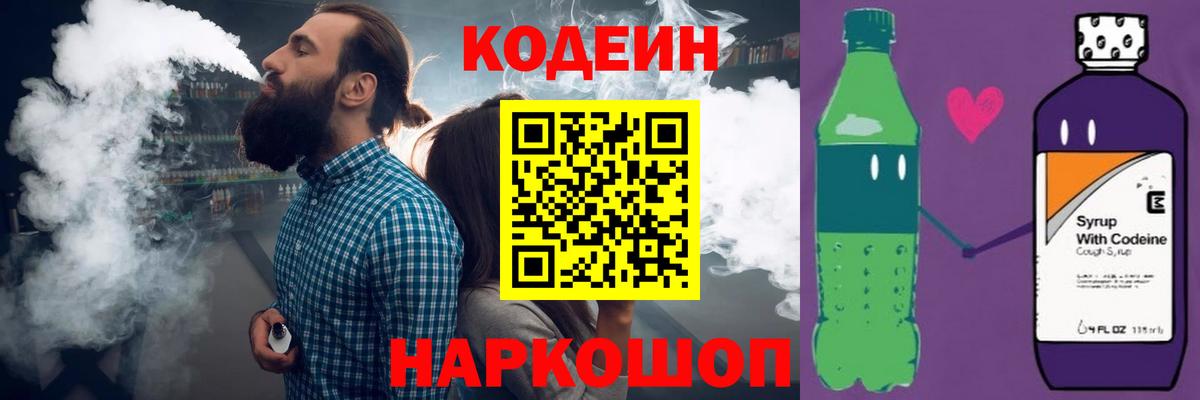 Кодеин напиток Lean (лин) Сланцы